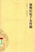 康熙后妃子女传稿