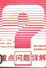 重点问题详 高中立体几何 高中解析几何
