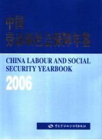 中国劳动和社会保障年鉴 2006