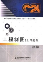 高等学校机械设计制造及自动化专业“十一五”规划教材 工程制图 含习题集