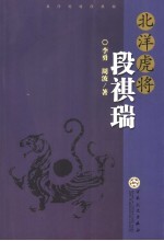 北洋虎将段祺瑞