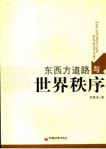 东西方道路与世界秩序