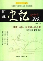 图说史记100名言