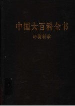 中国大百科全书 环境科学