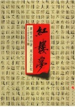 红楼梦 八十回石头记 下