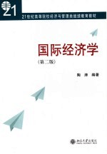 21世纪高等院校经济与管理类继续教育教材 国际经济学 第2版