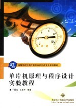 单片机原理与程序设计实验教程