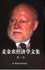 麦金农经济学文集 第1卷 经济发展中的货币与资本