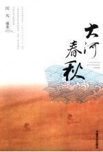 大河春秋