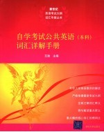 自学考试公共英语(本科)词汇详解手册