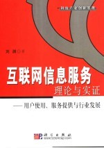 互联网信息服务理论与实证 用户使用、服务提供与行业发展