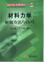 国家级精品课程辅助教材 国家工科力学教学基地规划教材 材料力学解题方法与技巧