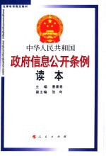 法律培训指定教材 中华人民共和国政府信息公开条例读本