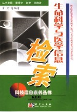 生命科学与医学信息检索
