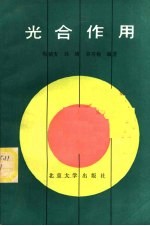 光合作用