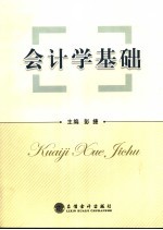 会计学基础