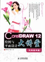 CorelDRAW 12 绘图与平面设计大讲堂·完美案例篇