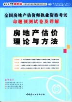 全国房地产估价师执业资格考试命题预测试卷及详解 房地产估价理论与方法
