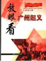 放眼看广州起义