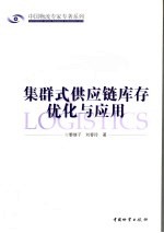 集群式供应链库存优化与应用