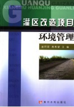 灌区改造项目环境管理