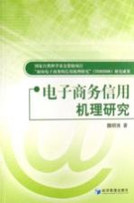 电子商务信用机理研究