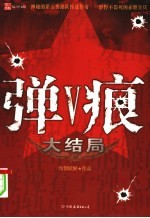 弹痕Ⅴ 大结局