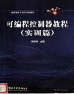 可编程控制器教程 实训篇