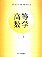 高等数学 上