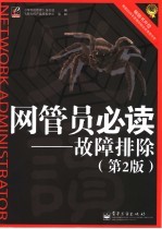 网管员必读 故障排除 第2版