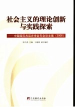 社会主义的理论创新与实践探索 中国国际共运史学会年会论文集 2006