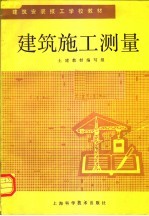 建筑施工测量