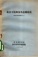 北京习见树木冬态检索表 树木学参考资料之二