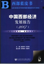 中国西部经济发展报告 2007