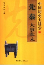 先秦大事本末