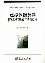 虚拟仪器及其在机械测试中的应用