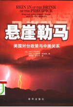 悬崖勒马:美国对台政策与中美关系