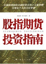 股指期货投资指南