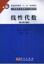 线性代数 理工类少学时