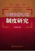 中国证券市场制度研究