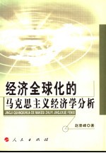 经济全球化的马克思主义经济学分析