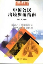 中国公民出境旅游指南
