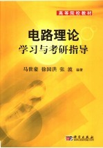 高等院校教材 电路理论学习与考研指导
