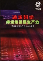 追求科学持续地发展生产力 第14届世界生产力大会论文集