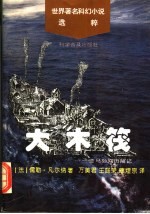 大木筏 亚马孙河历险记