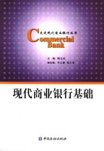 现代商业银行基础