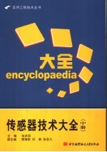 传感器技术大全 中