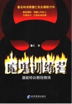 魔鬼训练营