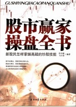 股市赢家操盘全书 新股民怎样掌握高超的炒股技能