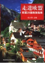 走进欧盟 欧盟25国商旅指南